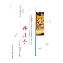 中国古典戏曲名著：拜月亭