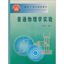 普通物理学实验/面向21世纪课程教材