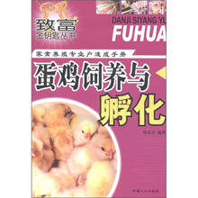 致富金钥匙丛书·家禽养殖专业户速成手册：蛋鸡饲养与孵化