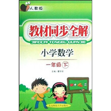 教材同步全解：小学数学（1年级下）（人教版）