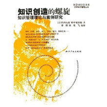 知识创造的螺旋：知识管理理论与案例研究