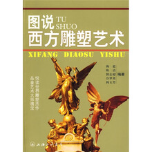 图说西方雕塑艺术
