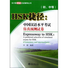 北大版HSK应试辅导丛书·HSK捷径：中国汉语水平考试仿真预测试卷（初、中等）