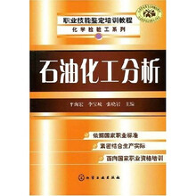 化学检验工系列:石油化工分析