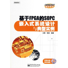 基于FPGA的SOPC嵌入式系统设计与典型实例（附CD光盘1张）
