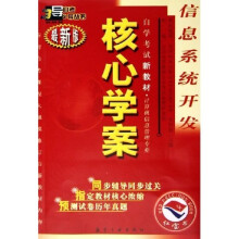 自考三导丛书：信息系统开发核心学案（计算机信息管理专业）（附命题预测试卷）（最新版）