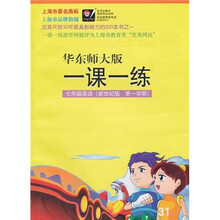 一课一练：7年级英语（新世纪版）（第1学期）（华东师大版）