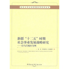 新疆十二五时期社会事业发展战略研究