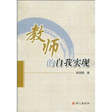 教师的自我实现