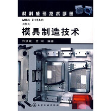 材料成形技术手册：模具制造技术