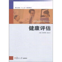 健康评估