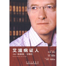 艾滋病证人