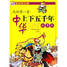 我的第一套中华上下五千年故事书（下）（漫画知识版）