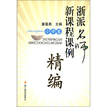 浙派名师新课程课例精编（小学卷）