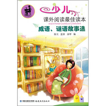 少儿课外阅读最佳读本：成语、谜语故事选