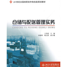 21世纪全国高职高专物流类规划教材：仓储与配送管理实务