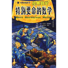 可怕的科学·经典数学：特别要命的数学