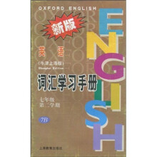 英语〈牛津上海版〉词汇学习手册:7年级第2学期7B(新版)