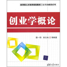应用型人才培养规划教材·公共基础课系列：创业学概论