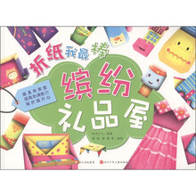 折纸我最棒:缤纷礼品屋