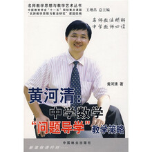 黄河清：中学数学问题导学教学策略