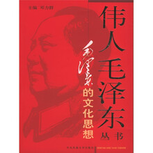 毛泽东的文化思想