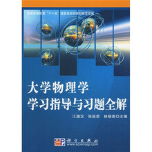 普通高等教育“十一五”国家级规划教材配套教辅：大学物理学学习指导与习题全解