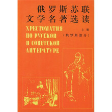 俄罗斯苏联文学名著选读(上册·俄罗斯部分)