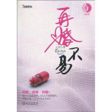再婚不易