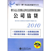 2010公司信贷:银行从业人员资格认证考试全真预测试卷及解析(附8套试卷及详解)