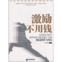激励不用钱