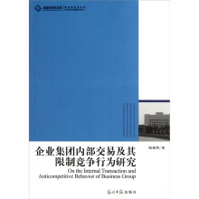 企业集团内部交易及其限制竞争行为研究