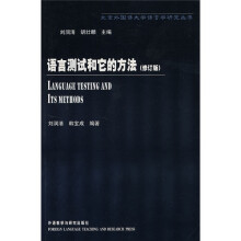 语言测试和它的方法(修订版)(新)