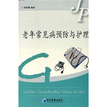 老年常见病预防与护理