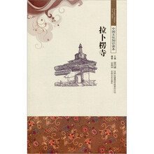 中华文化知识读本:拉卜楞寺