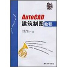 AutoCAD建筑制图教程