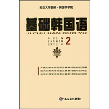 基础韩国语2（附光盘）