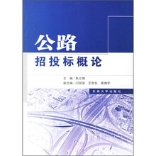 公路招投标概论