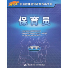 1+X职业技能鉴定考核指导手册:保育员(4级)