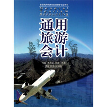 通用旅游会计