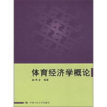 体育经济学概论