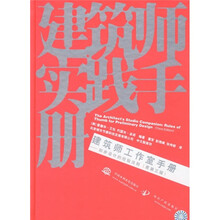 建筑师实践手册·建筑师工作室手册:初步设计的经验法则(原第3版)