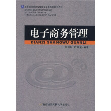 高等院校经济与管理专业通选课规划教材:电子商务管理
