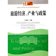 旅游经济、产业与政策
