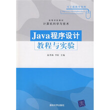 高等学校教材·计算机科学与技术:Java程序设计教程与实验