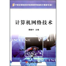 21世纪职业技术教育规划教材（计算机专业）：计算机网络技术