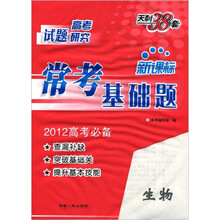 2012高考必备·新课标常考基础题:生物