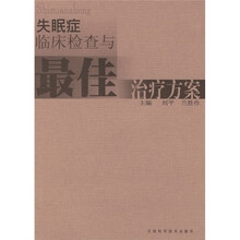 失眠症临床检查与最佳治疗方案