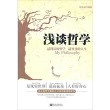浅谈哲学:最简洁的哲学最智慧的人生
