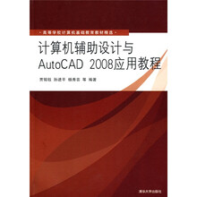 高等学校计算机基础教育教材精选：计算机辅助设计与AutoCAD 2008应用教程